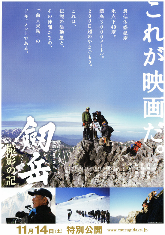 劔岳　撮影の記　標高3000メートル、激闘の873日の画像