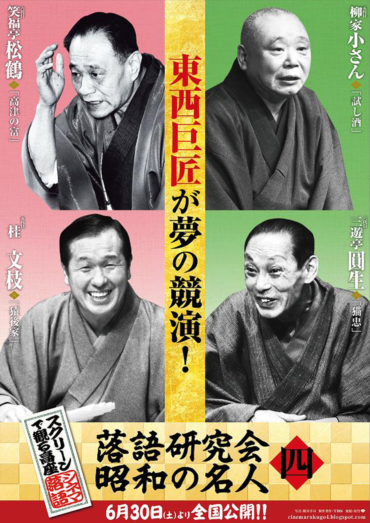 スクリーンで観る高座・シネマ落語「落語研究会　昭和の名人 四」の画像
