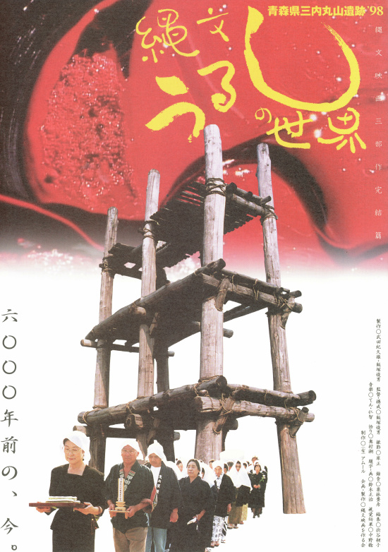 縄文うるしの世界　青森県三内丸山遺跡’98の画像