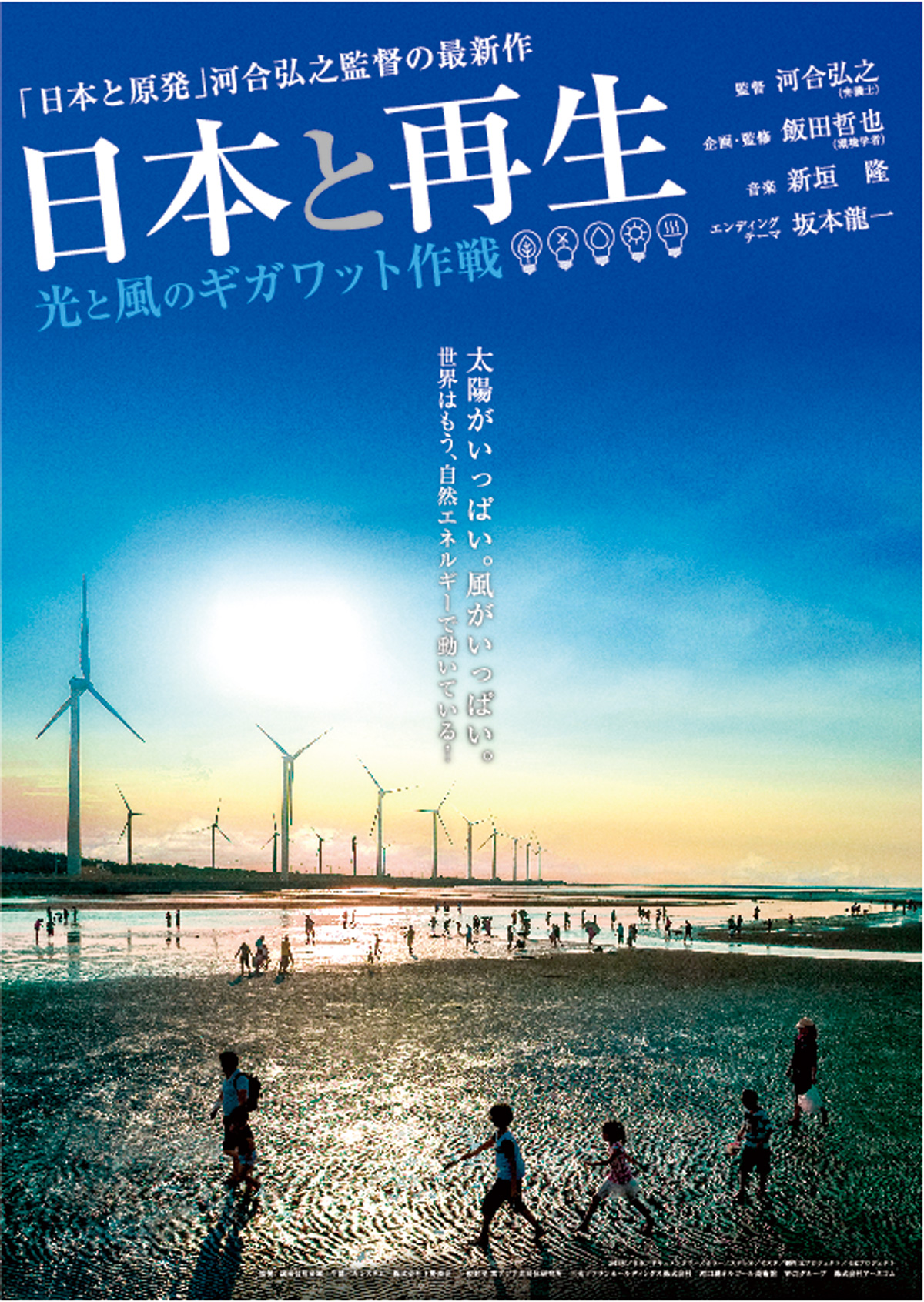 日本と再生　光と風のギガワット作戦の画像