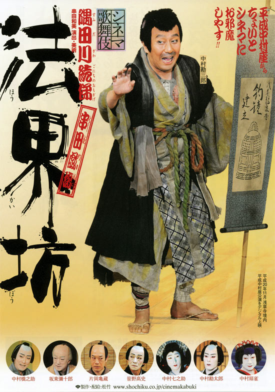 シネマ歌舞伎　法界坊の画像