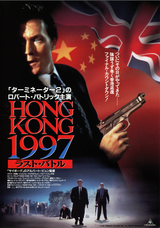 HONG KONG 1997／ラスト・バトルの画像