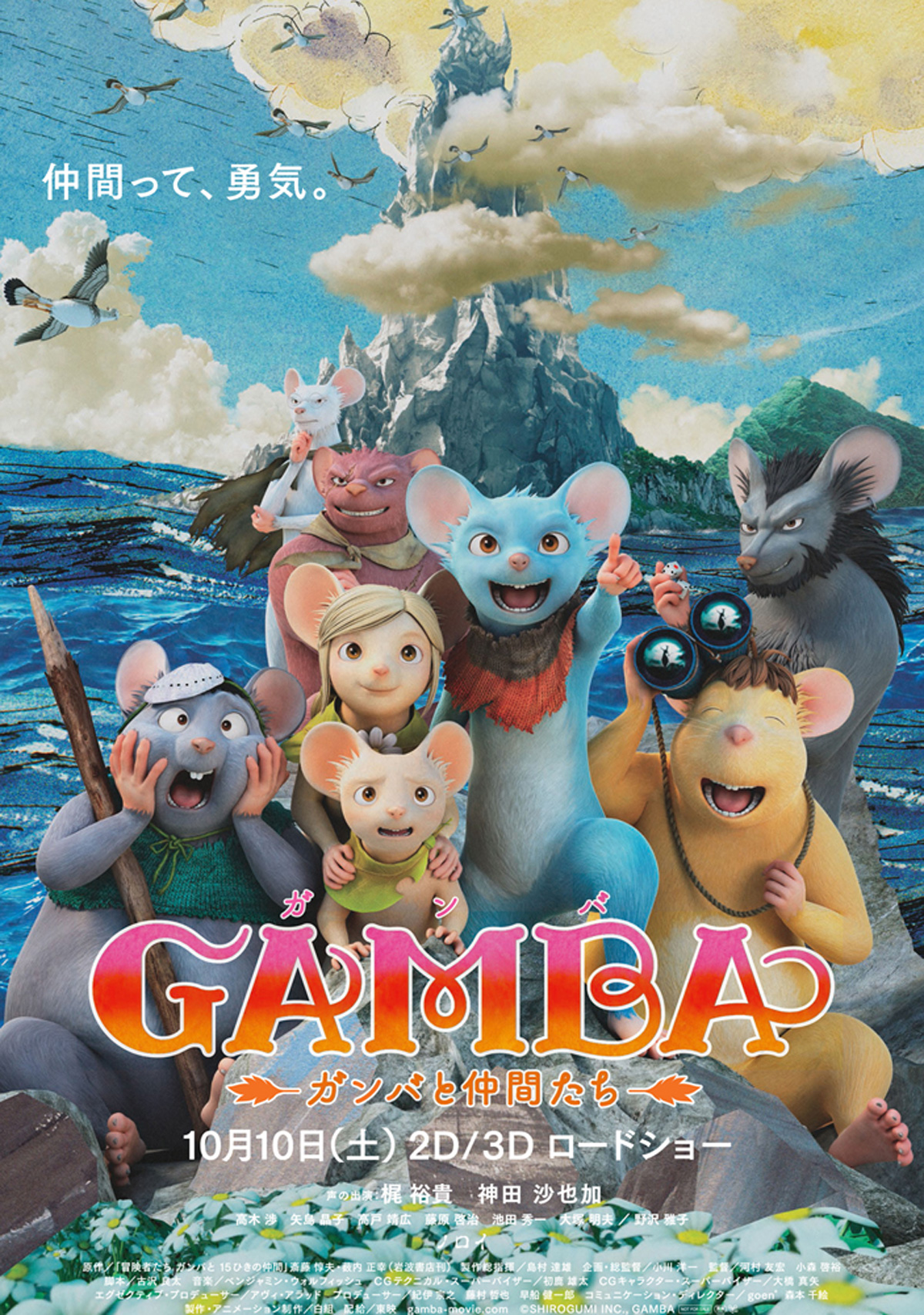 GAMBA　ガンバと仲間たちの画像