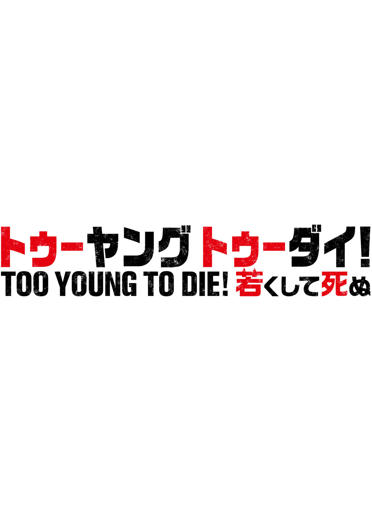 TOO YOUNG TO DIE! 若くして死ぬの画像