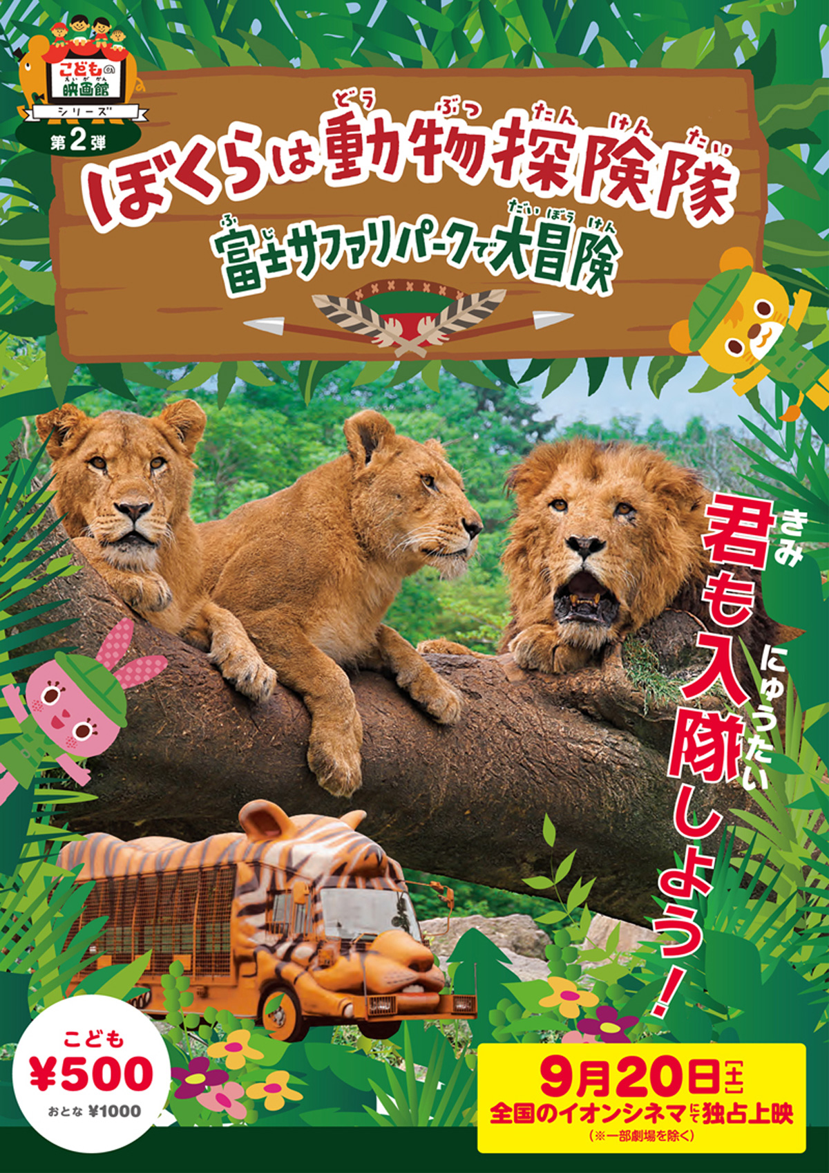 ぼくらは動物探検隊～富士サファリパークで大冒険の画像