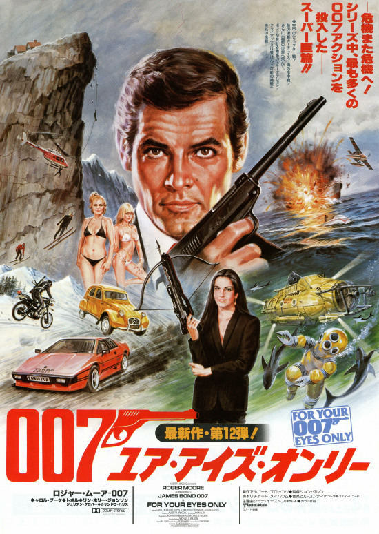 007/ユア・アイズ・オンリーの画像