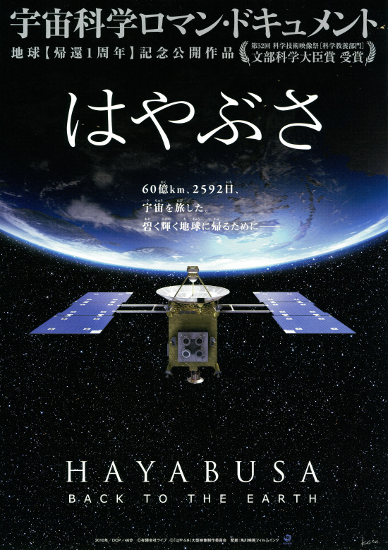 はやぶさ HAYABUSA BACK TO THE EARTHの画像