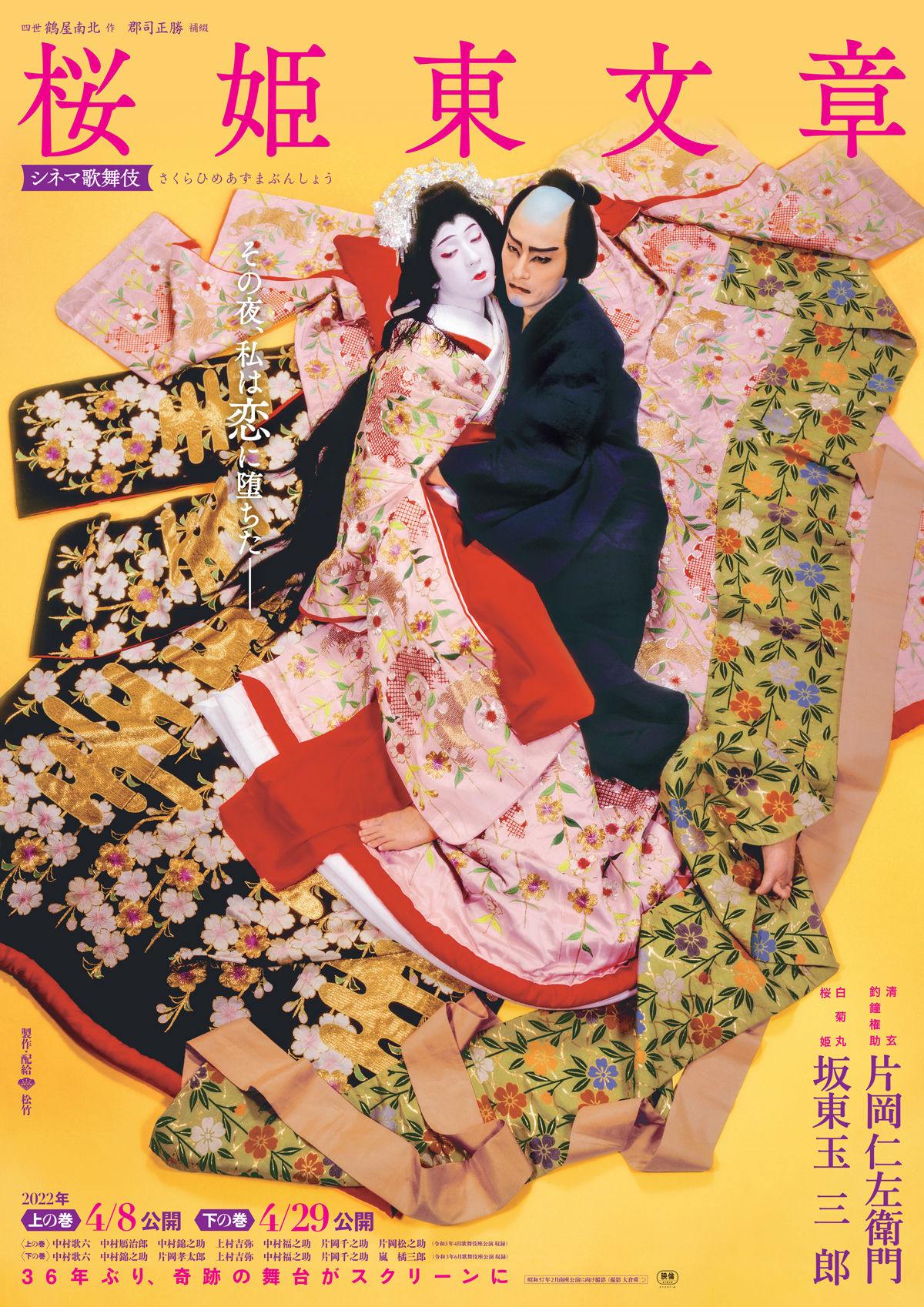 シネマ歌舞伎　桜姫東文章 上の巻の画像