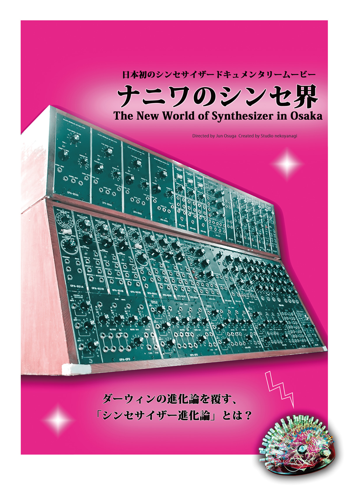 ナニワのシンセ界  The New World of Synthesizer in Osakaの画像