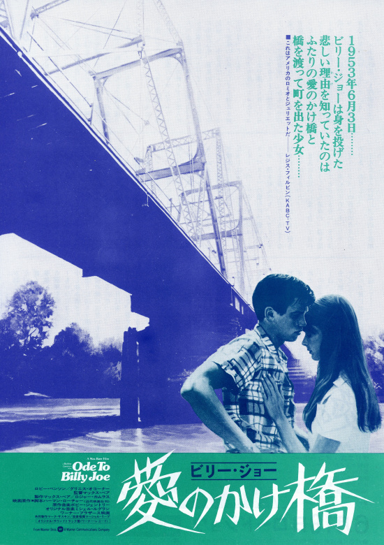 ビリー・ジョー／愛のかけ橋の画像