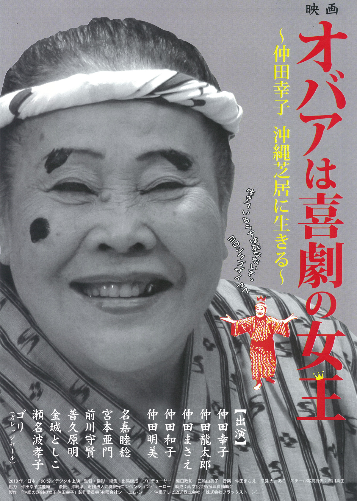 オバアは喜劇の女王　～仲田幸子 沖縄芝居に生きる～の画像