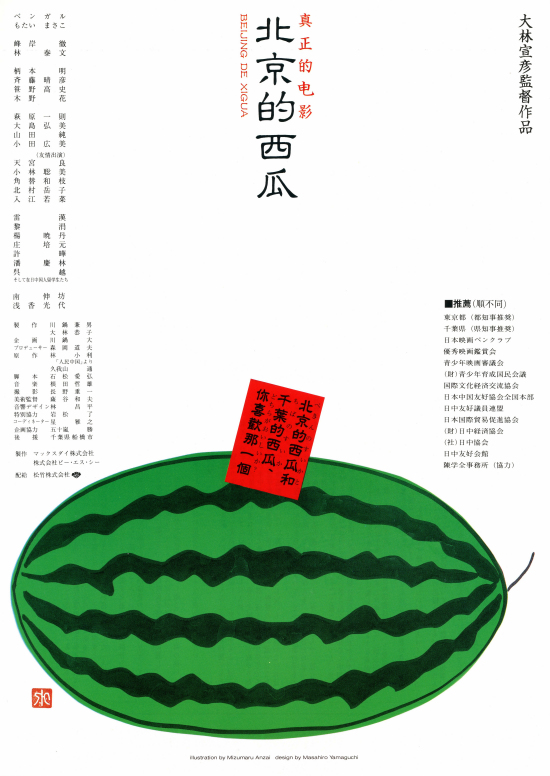 北京的西瓜の画像