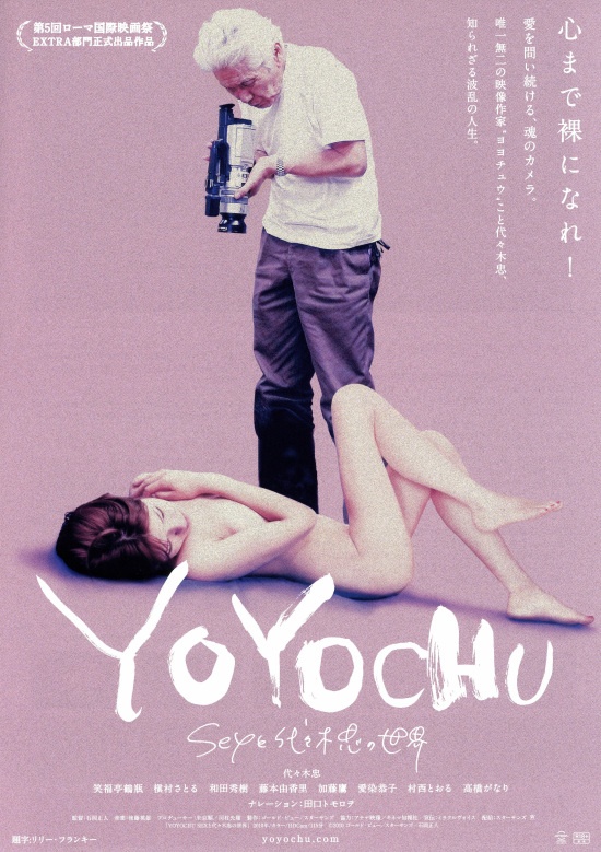 YOYOCHU　SEXと代々木忠の世界の画像