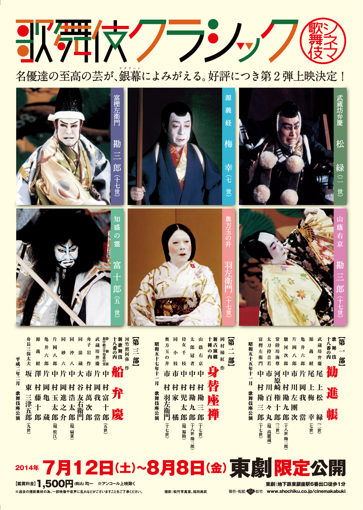 シネマ歌舞伎／歌舞伎クラシック　勧進帳の画像