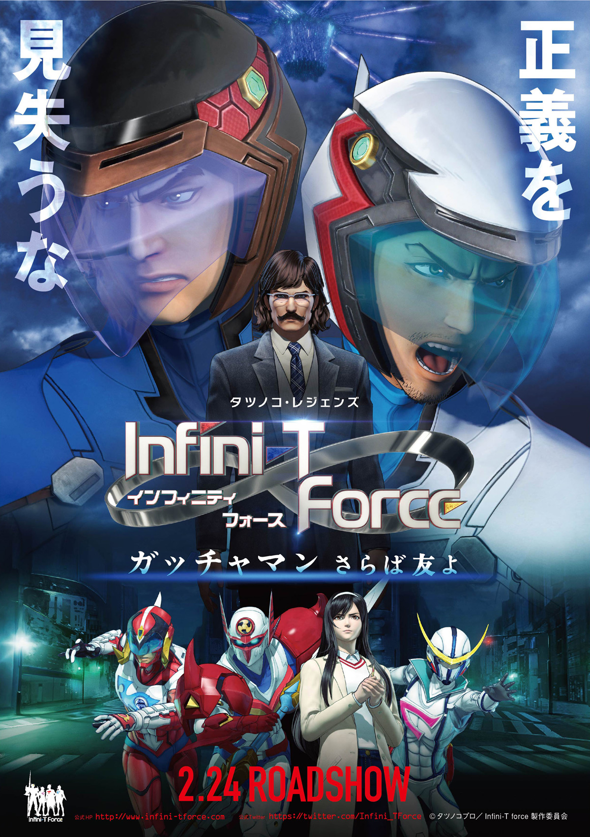 劇場版 Infini-T Force／ガッチャマン さらば友よの画像