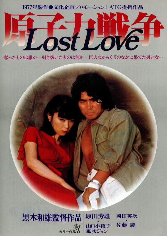 原子力戦争　Lost Loveの画像