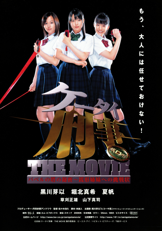 ケータイ刑事（デカ）　THE MOVIE　バベルの塔の秘密～銭形姉妹への挑戦状の画像