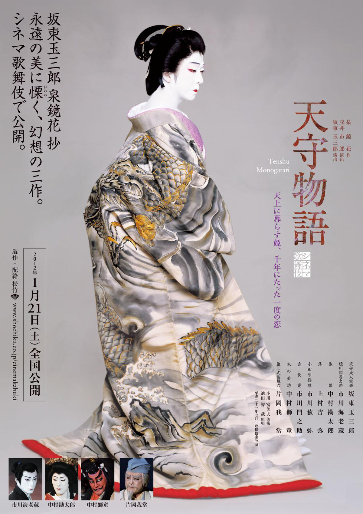 シネマ歌舞伎　天守物語の画像
