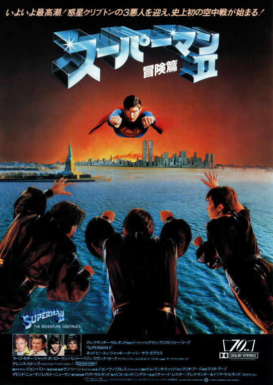 スーパーマン II／冒険篇の画像