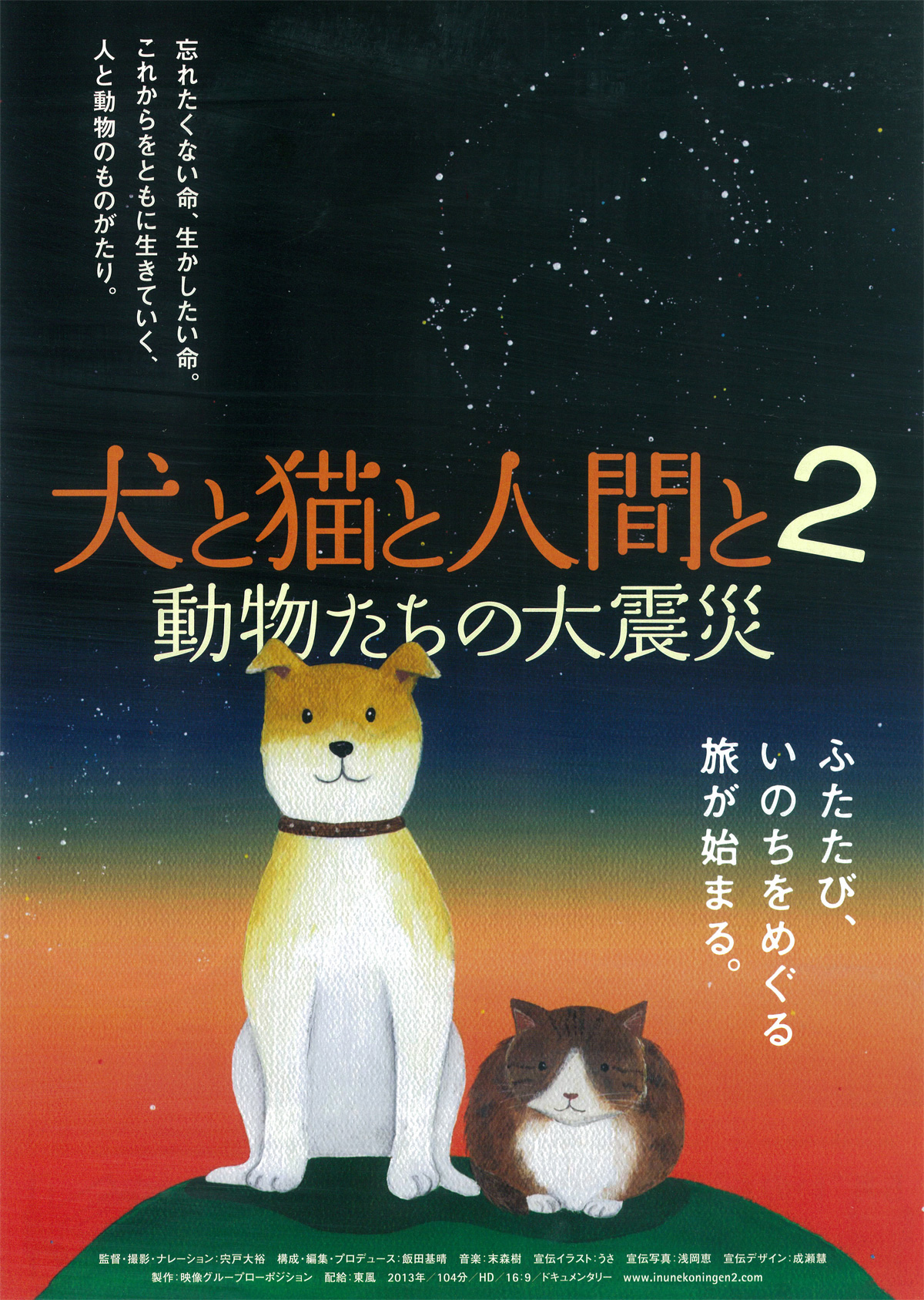 犬と猫と人間と2　動物たちの大震災の画像