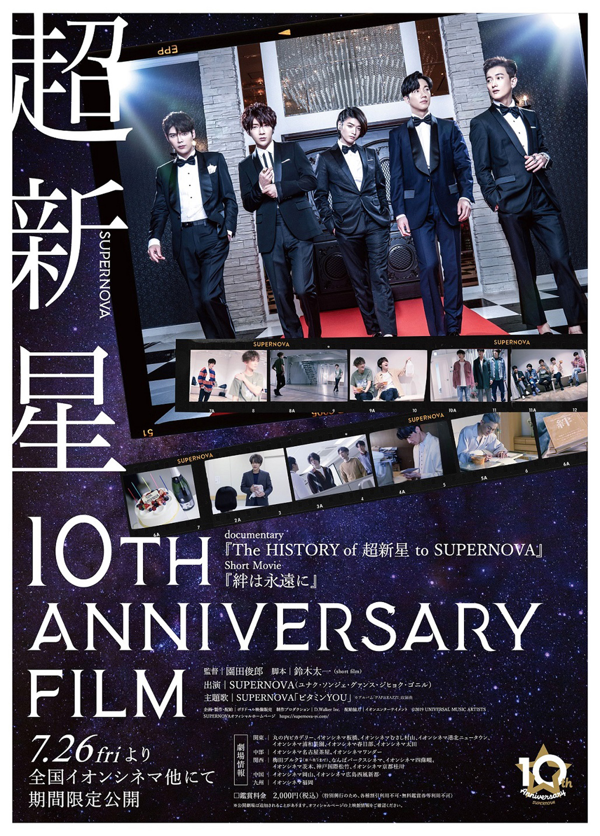超新星10th Anniversary Film～絆は永遠に～の画像