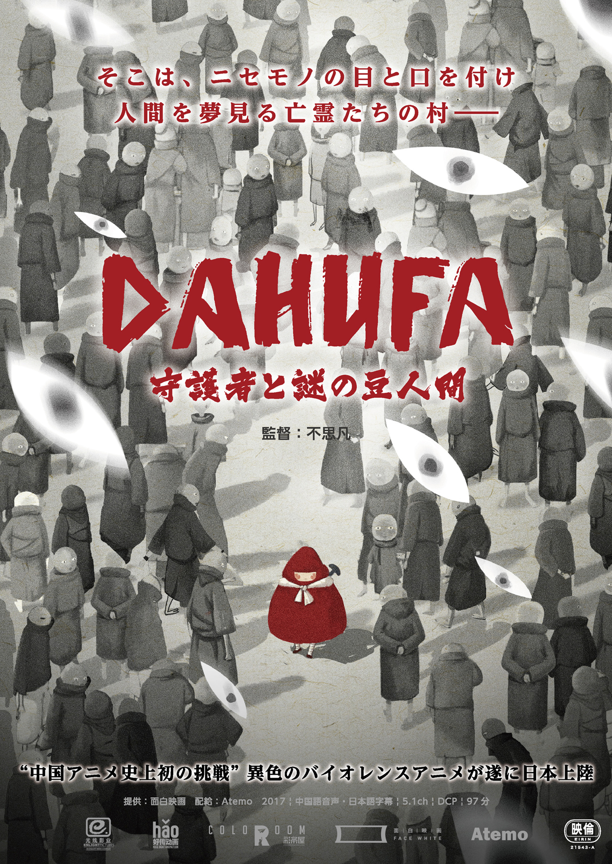 DAHUFA -守護者と謎の豆人間-の画像