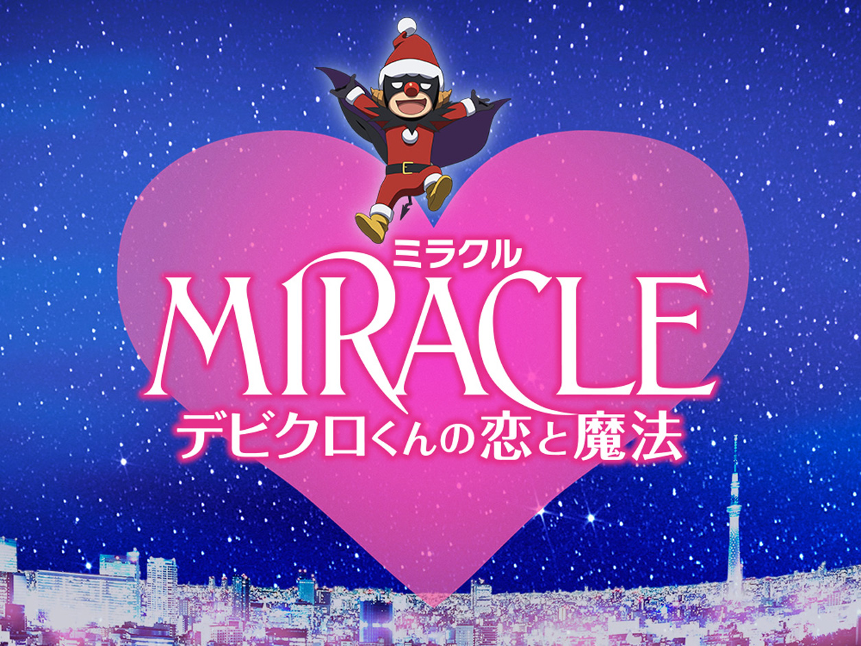 MIRACLE デビクロくんの恋と魔法の画像
