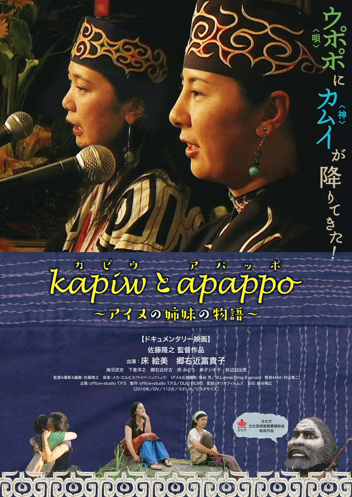 kapiw(カピウ)とapappo(アパッポ)～アイヌの姉妹の物語～の画像