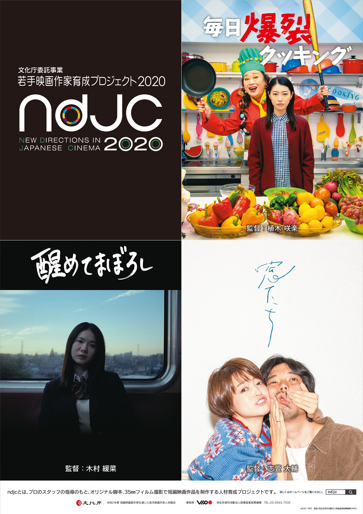 《ndjc:若手映画作家育成プロジェクト2020》の画像