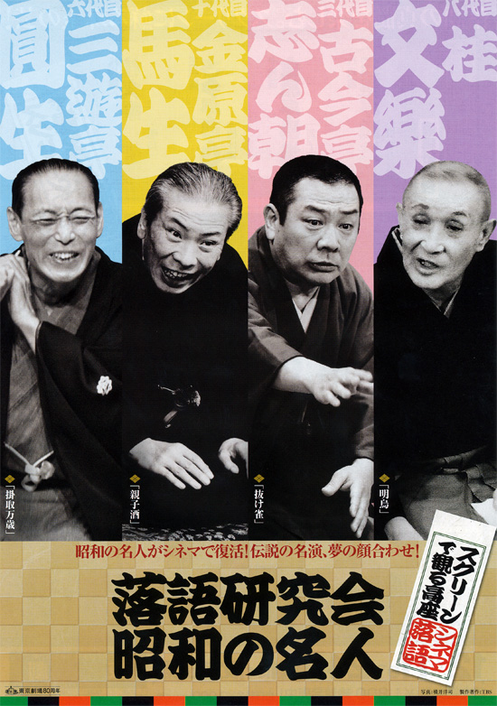 スクリーンで観る高座・シネマ落語「落語研究会　昭和の名人」の画像