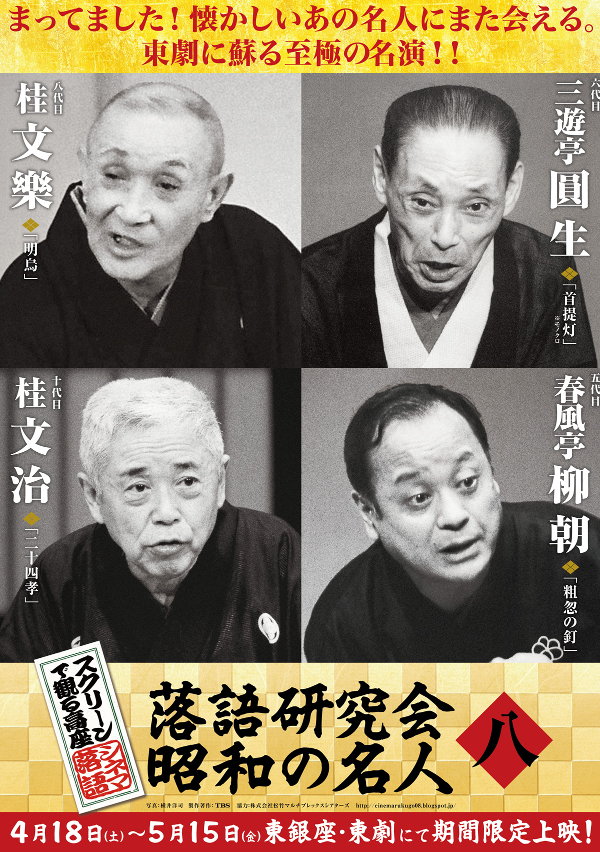 スクリーンで観る高座・シネマ落語「落語研究会　昭和の名人 八」の画像