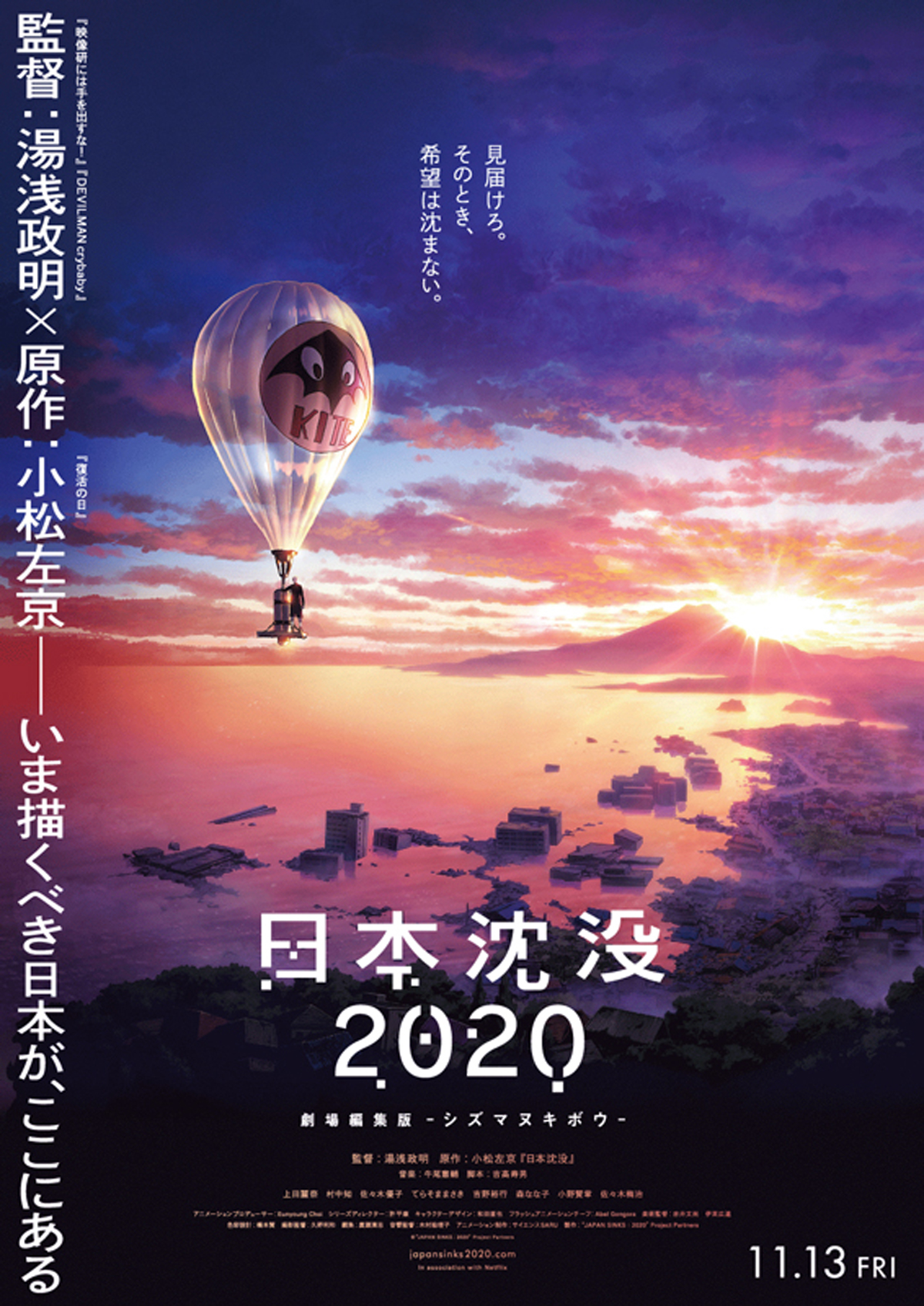日本沈没2020 劇場編集版 -シズマヌキボウ-の画像