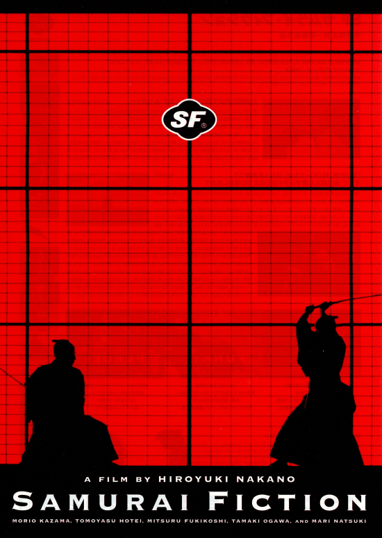 SF サムライ・フィクションの画像