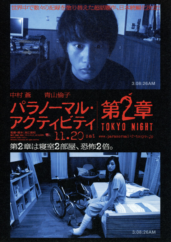 パラノーマル・アクティビティ 第2章／TOKYO NIGHTの画像