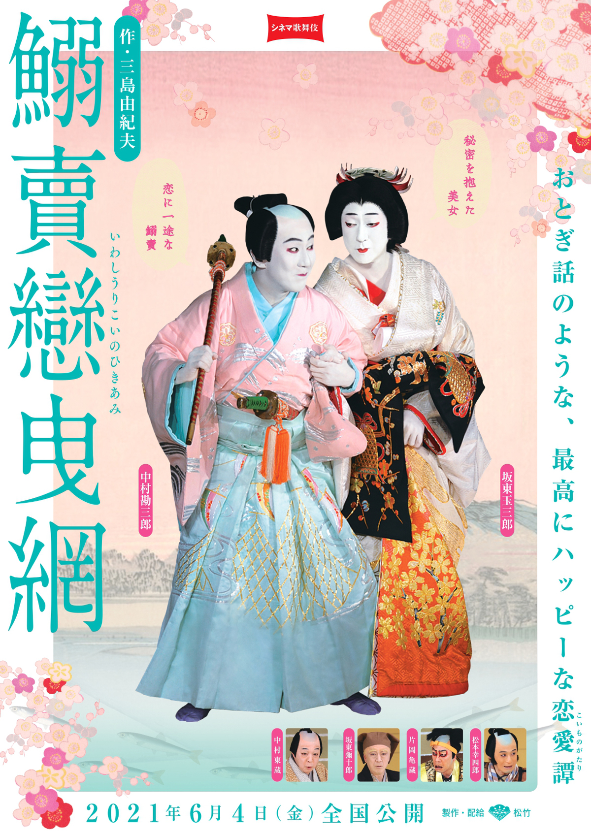 シネマ歌舞伎　鰯賣戀曳網の画像