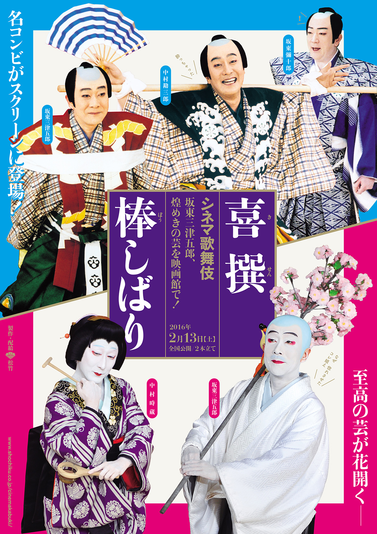 シネマ歌舞伎　喜撰の画像