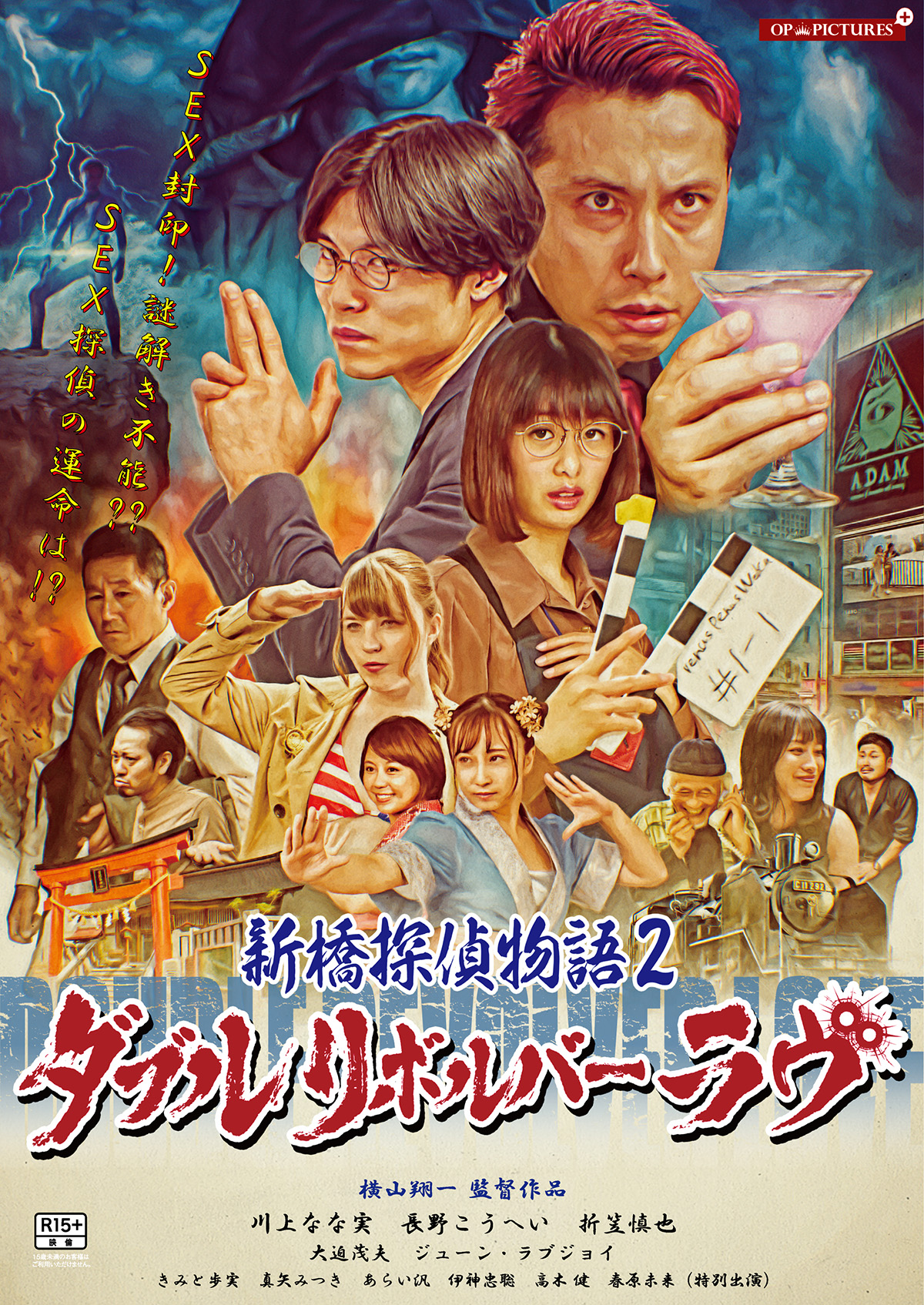 新橋探偵物語2 ダブルリボルバーラヴの画像