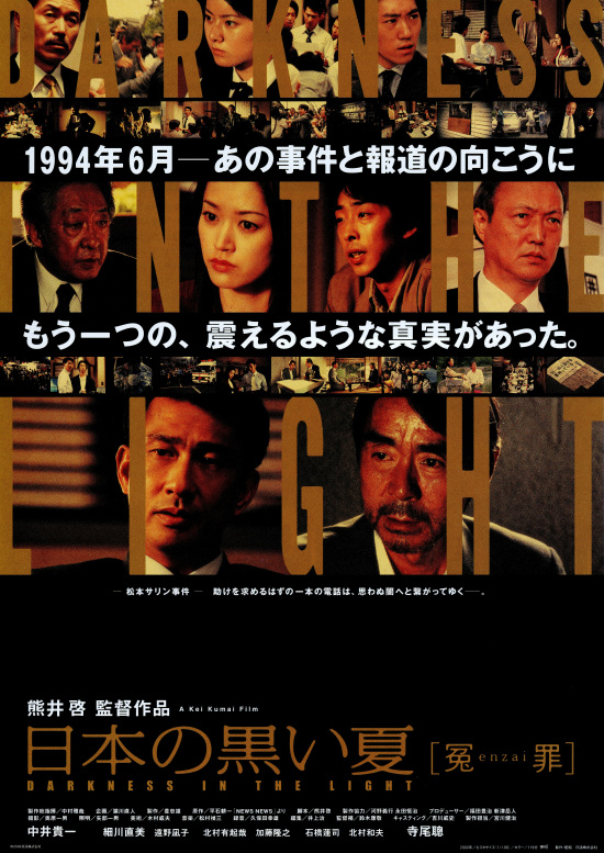 日本の黒い夏　冤罪の画像
