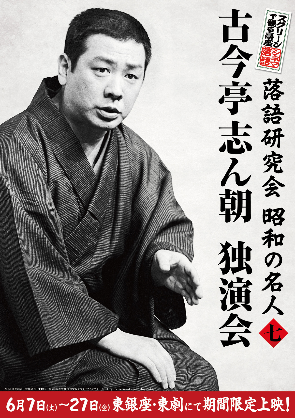 スクリーンで観る高座・シネマ落語「落語研究会　昭和の名人 七」の画像