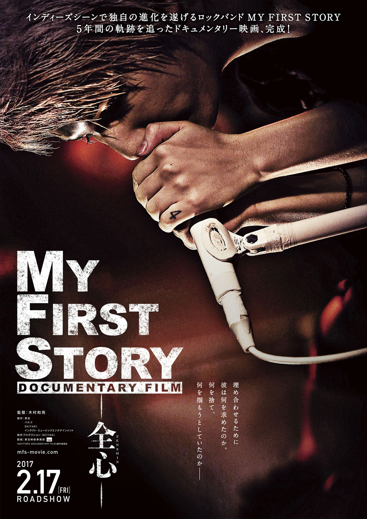 MY FIRST STORY DOCUMENTARY FILM ―全心―の画像