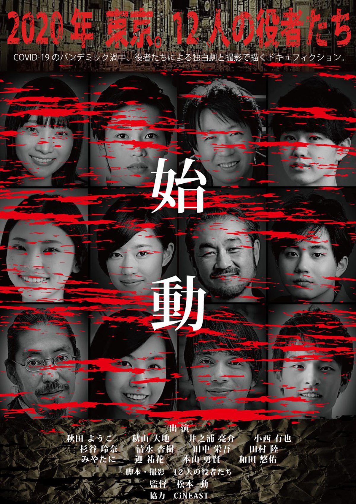 2020年 東京。12人の役者たちの画像