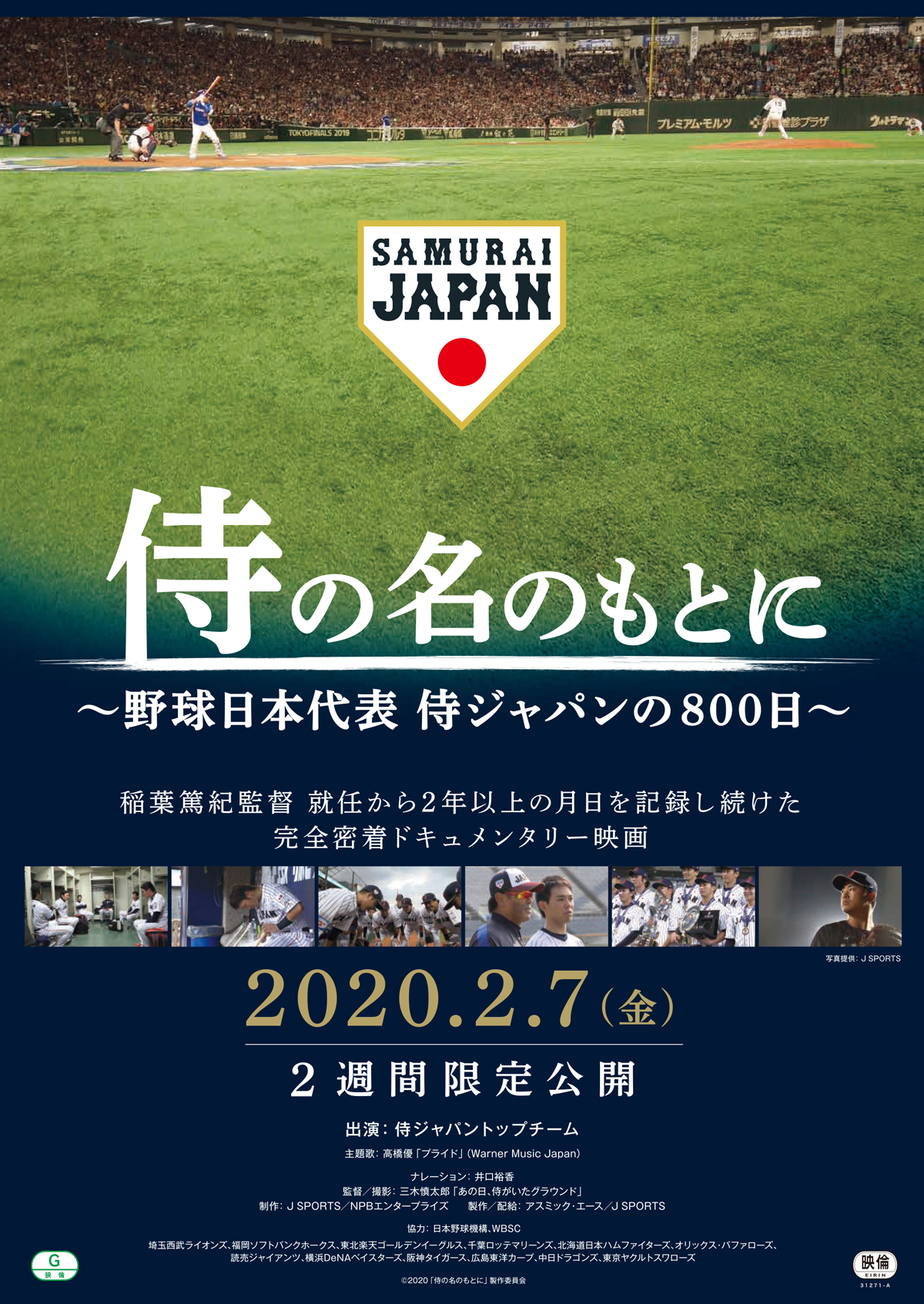 侍の名のもとに　～野球日本代表 侍ジャパンの800日～の画像