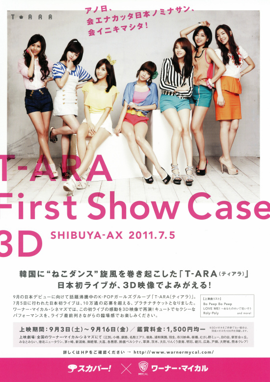 T-ARA First Show Case 3D SHIBUYA-AX 2011.7.5の画像
