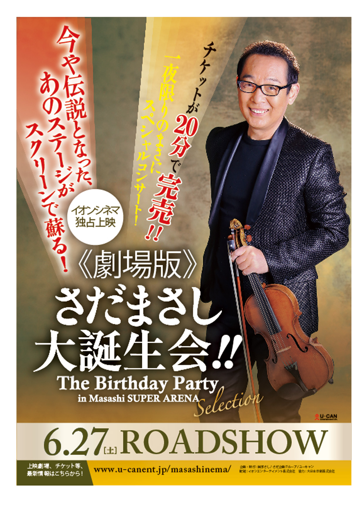 《劇場版》さだまさし大誕生会!! The Birthday Party in Masashi SUPER ARENA Selectionの画像