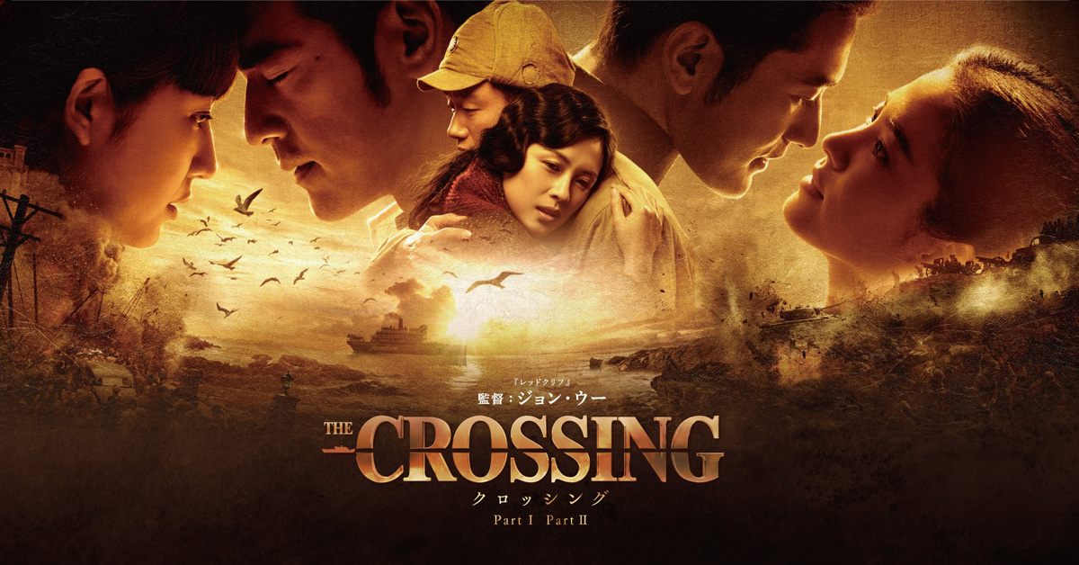 The Crossing -ザ・クロッシング- Part Iの画像