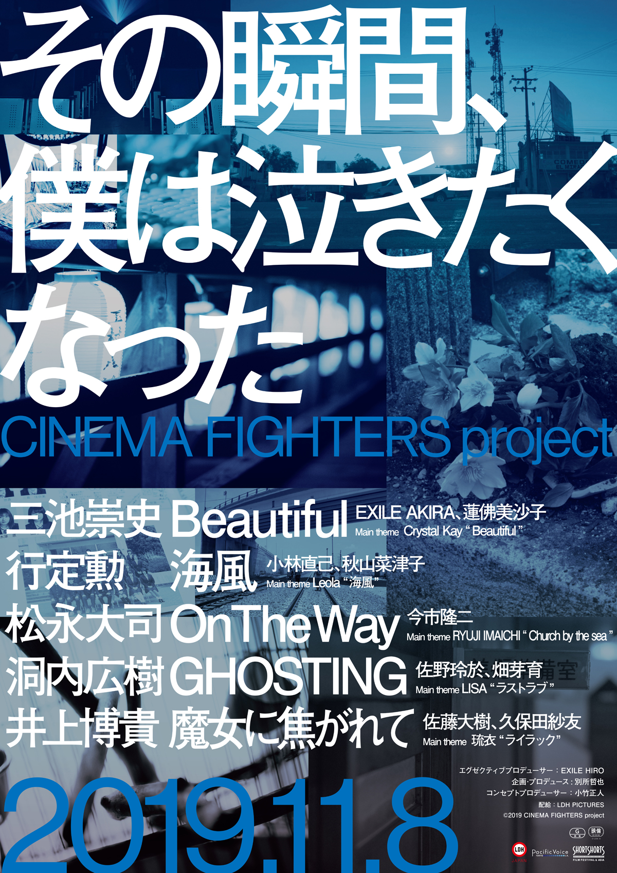 その瞬間、僕は泣きたくなった－CINEMA FIGHTERS project－の画像