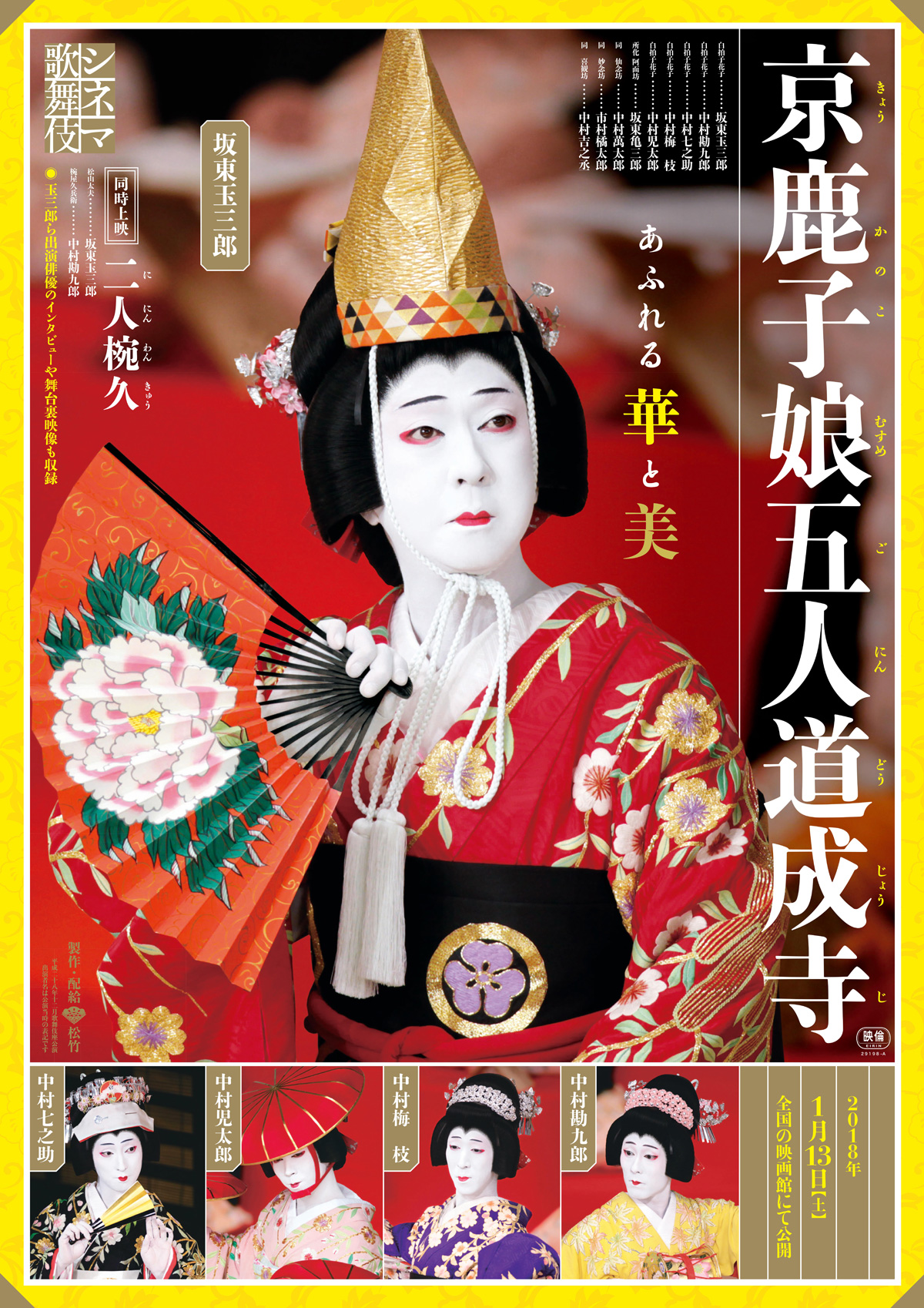 シネマ歌舞伎　京鹿子娘五人道成寺の画像