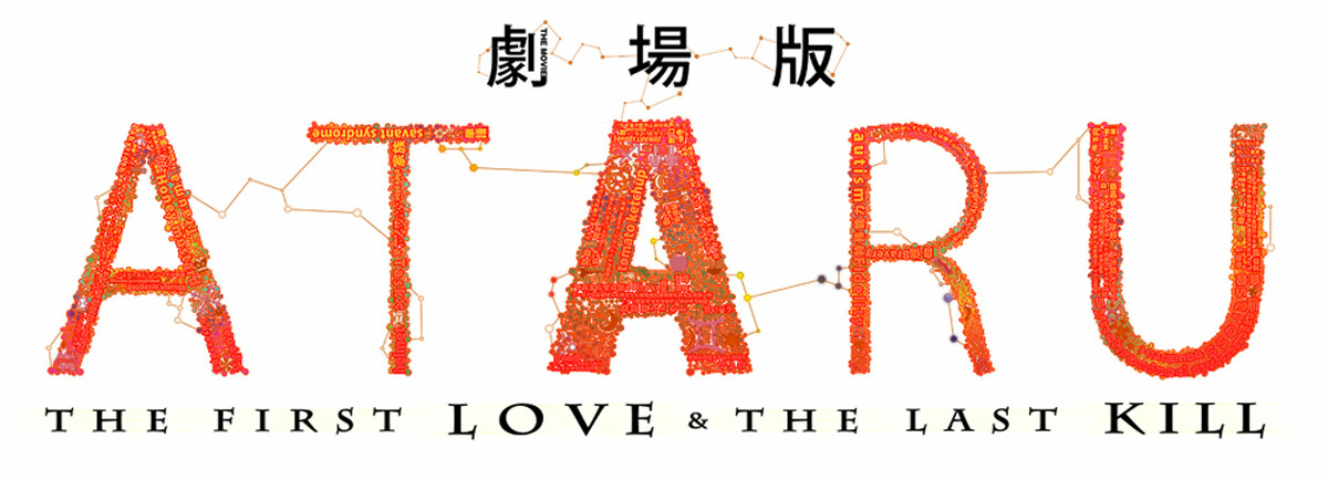 劇場版 ATARU　‐THE FIRST LOVE & THE LAST KILL‐の画像