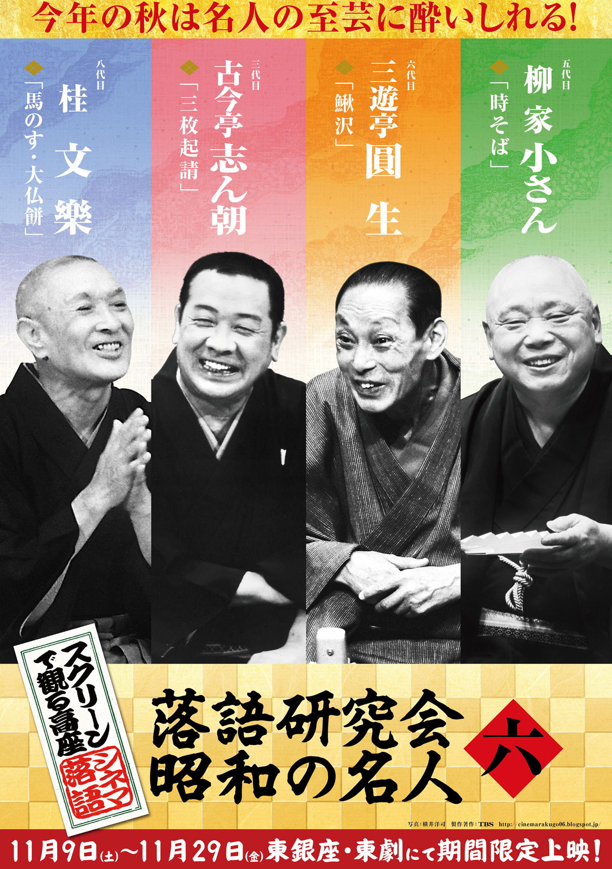スクリーンで観る高座・シネマ落語「落語研究会　昭和の名人 六」の画像