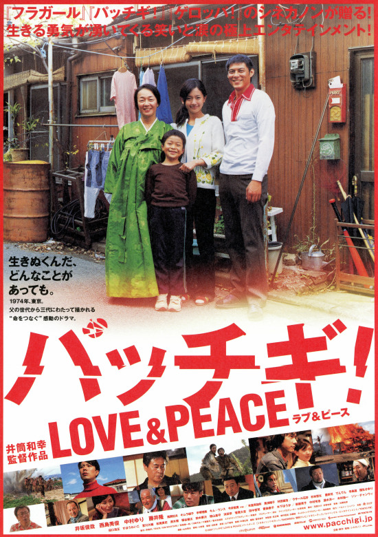 パッチギ! LOVE&PEACEの画像
